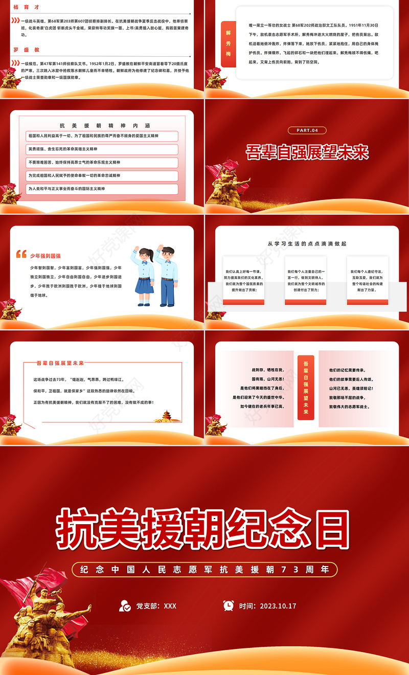 2023抗美援朝73周年纪念日PPT红色简约风纪念中国人民志愿军抗美援朝73周年专题课件模板下载