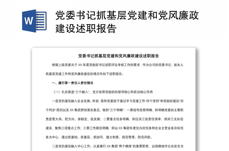 2021党委书记抓基层党建和党风廉政建设述职报告