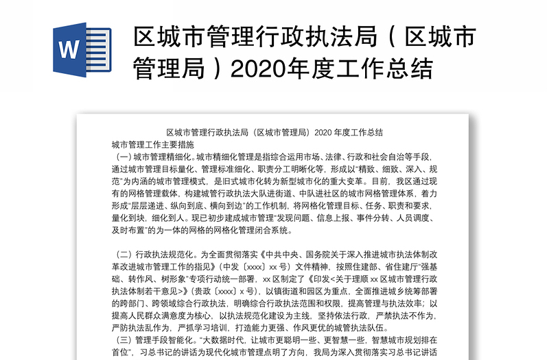 区城市管理行政执法局（区城市管理局）2020年度工作总结