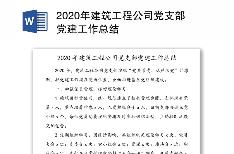 2020年建筑工程公司党支部党建工作总结