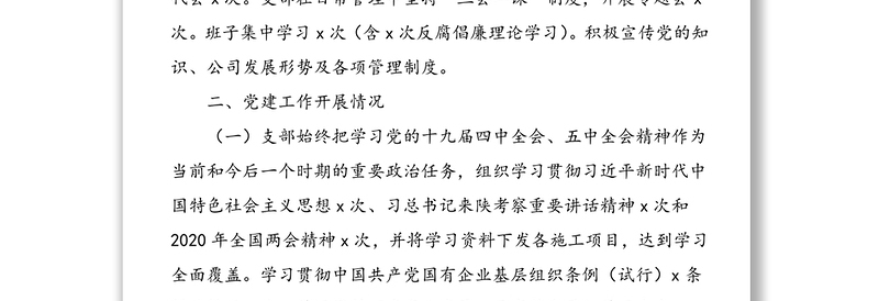 2020年建筑工程公司党支部党建工作总结
