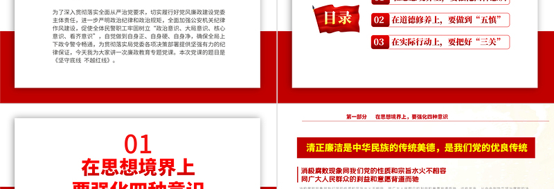 2022坚守底线廉政从业PPT红色简约风机关党支部基层党支部开展党风廉政教育党员培训作风整顿专题廉政党课课件
