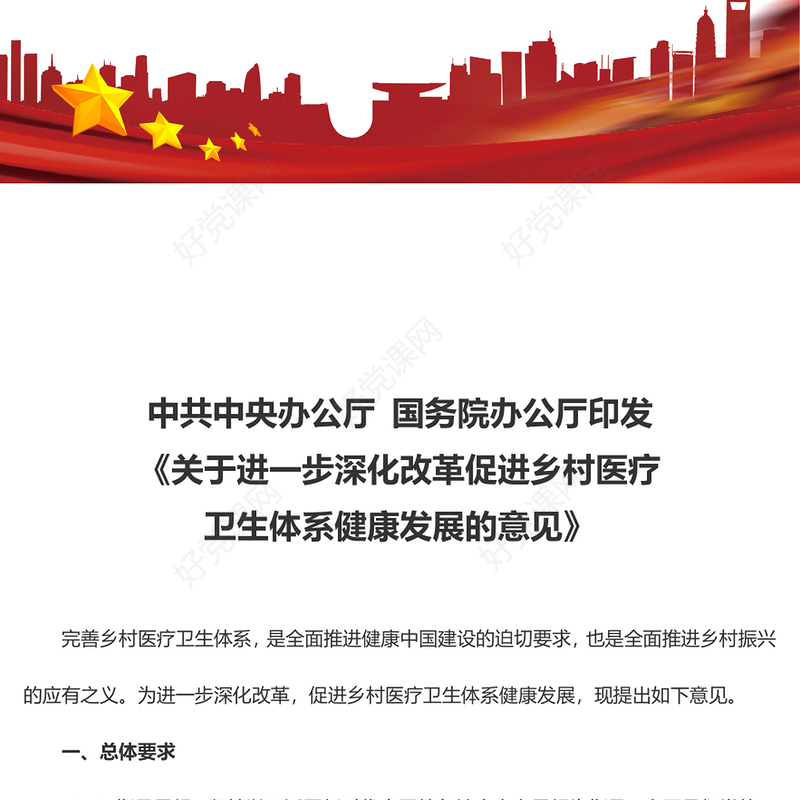 大气精美关于进一步深化改革促进乡村医疗卫生体系健康发展的意见PPT模板(讲稿)