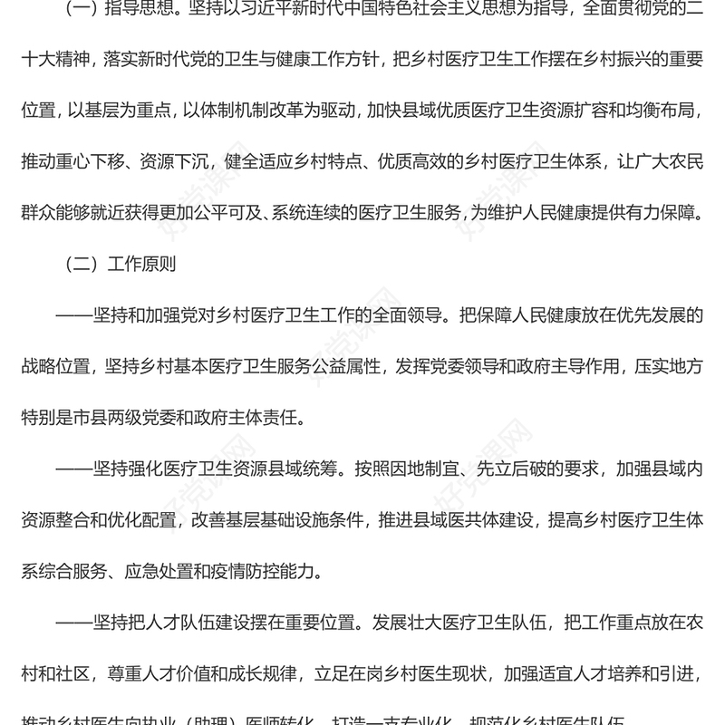 大气精美关于进一步深化改革促进乡村医疗卫生体系健康发展的意见PPT模板(讲稿)