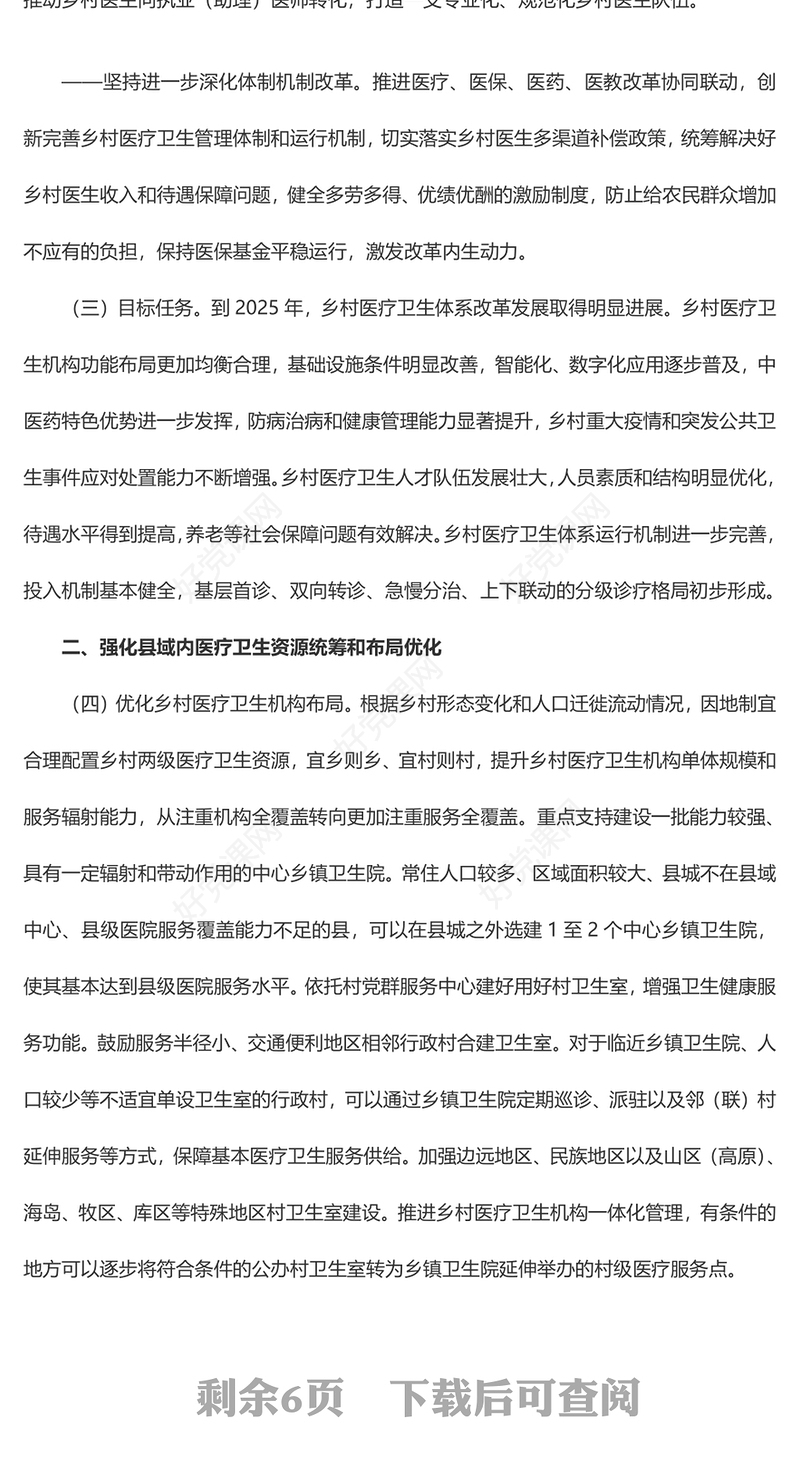 大气精美关于进一步深化改革促进乡村医疗卫生体系健康发展的意见PPT模板(讲稿)