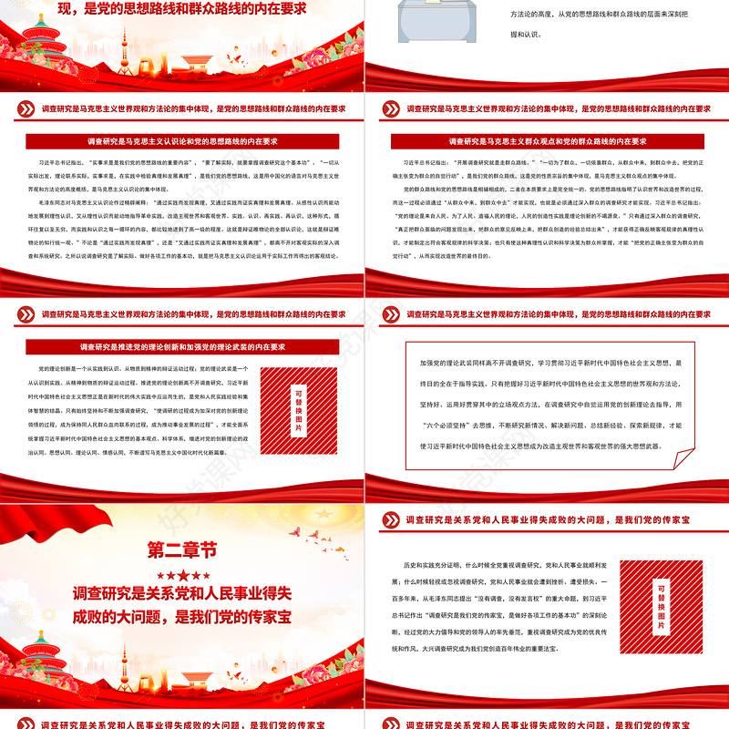 调查研究是我们党创造新民主主义革命伟大成就的重要法宝PPT红色党政风2023深入学习贯彻习近平新时代中国特色社会主义思想主题教育党课