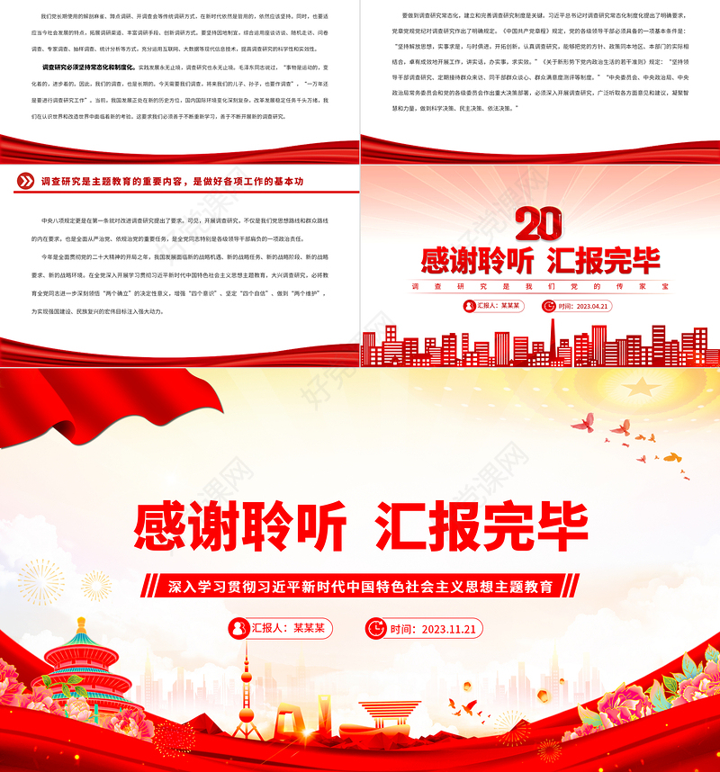 调查研究是我们党创造新民主主义革命伟大成就的重要法宝PPT红色党政风2023深入学习贯彻习近平新时代中国特色社会主义思想主题教育党课