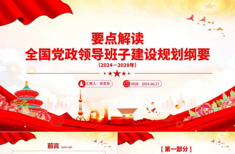 解读《全国党政领导班子建设规划纲要（2024－2028年）》PPT课件