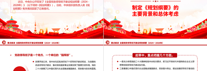 解读《全国党政领导班子建设规划纲要（2024－2028年）》PPT课件