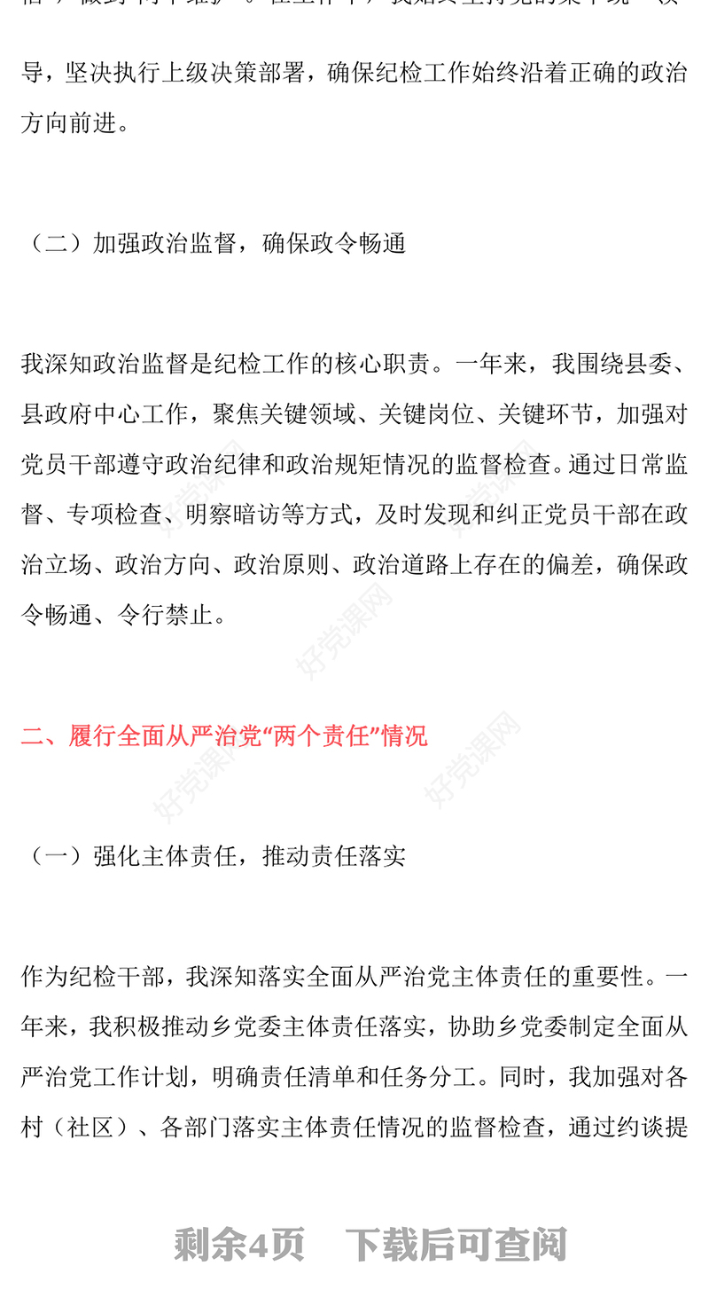 2024年度个人述责述廉报告下载（纪检工作）