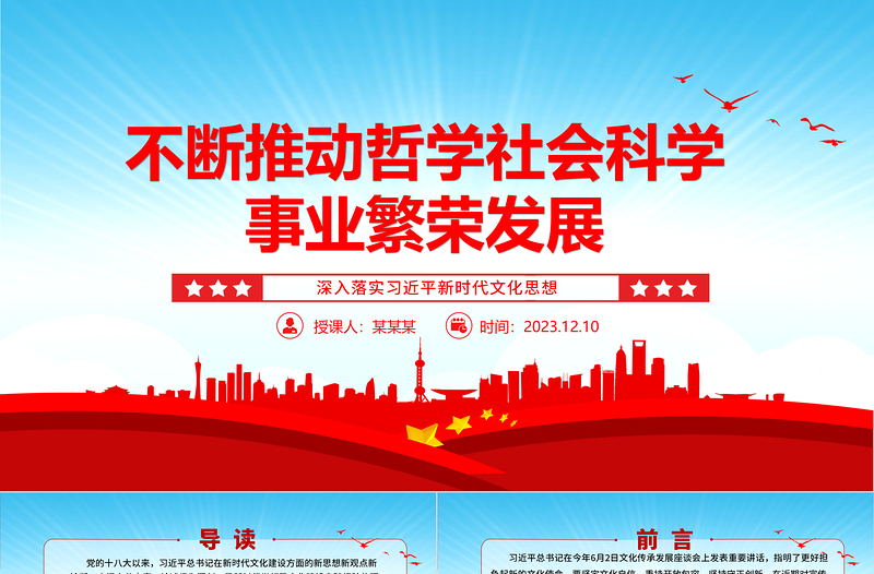引领推动哲学社会科学事业取得更大成就ppt大气党政深入落实习近平新时代文化思想党组织党支部党员干部学习培训党课课件