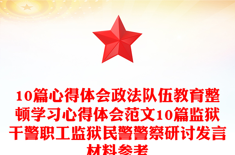 10篇心得体会政法队伍教育整顿学习心得体会范文10篇监狱干警职工监狱民警警察研讨发言材料参考