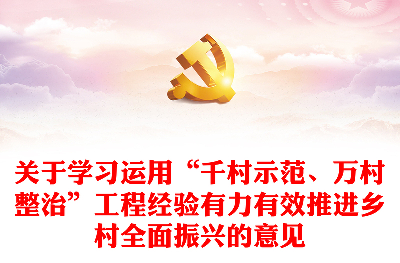 学习运用千万工程经验有力有效推进乡村全面振兴PPT党课下载(讲稿)