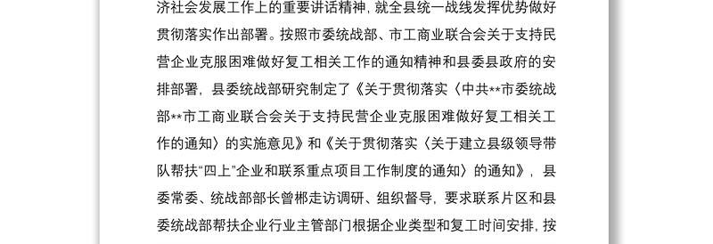 2021县委统战做好防疫工作助力民企复工复产汇报材料