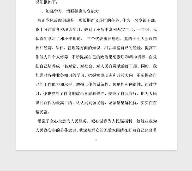 2021年党风廉政建设个人自查自纠报告