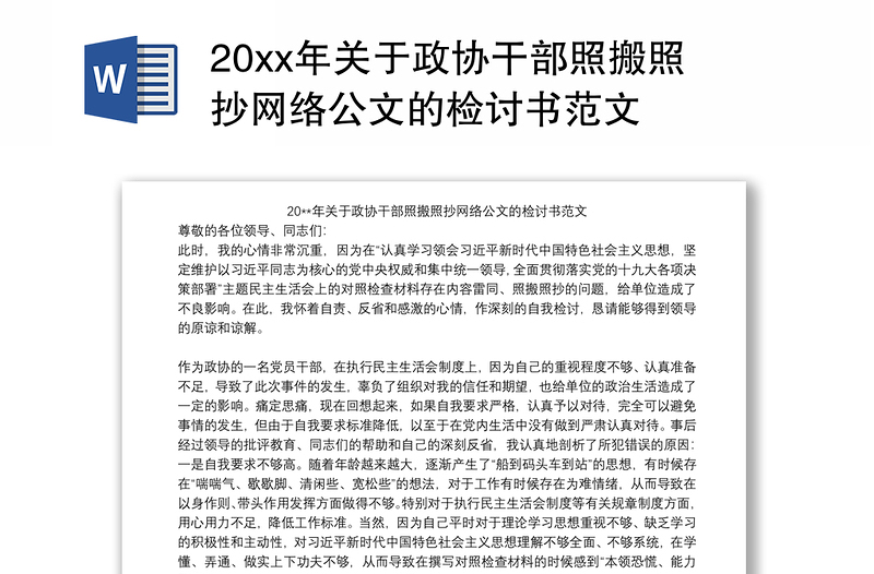 20xx年关于政协干部照搬照抄网络公文的检讨书范文