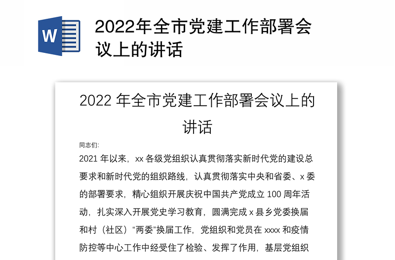 2022年全市党建工作部署会议上的讲话