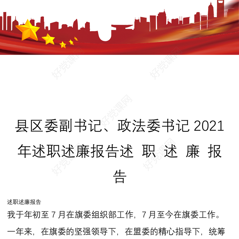 县区委副书记、政法委书记2021年述职述廉报告述 职 述 廉 报 告