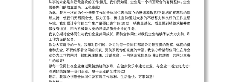 企业年会总结领导发言稿大全精选5篇