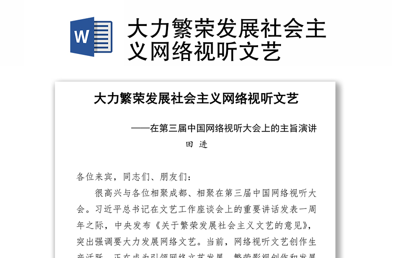 大力繁荣发展社会主义网络视听文艺