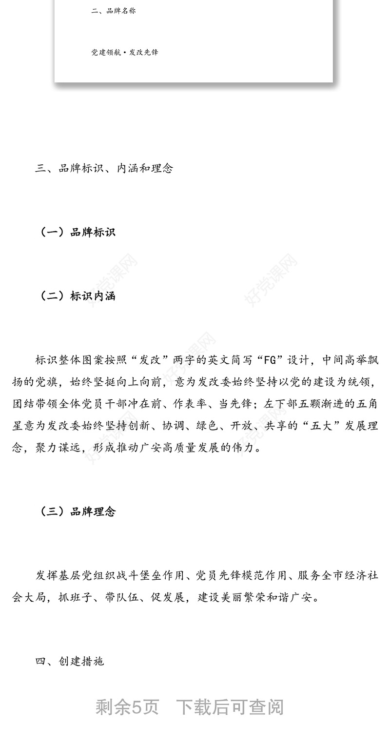 党建品牌创建工作实施方案