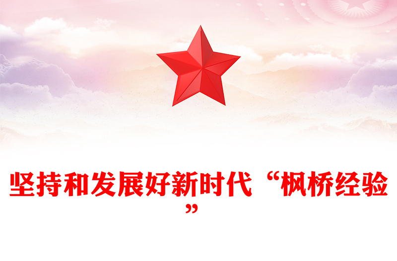 大力推动与坚持发展好新时代“枫桥经验”ppt党建风深入学习“枫桥经验”专题党课(讲稿)