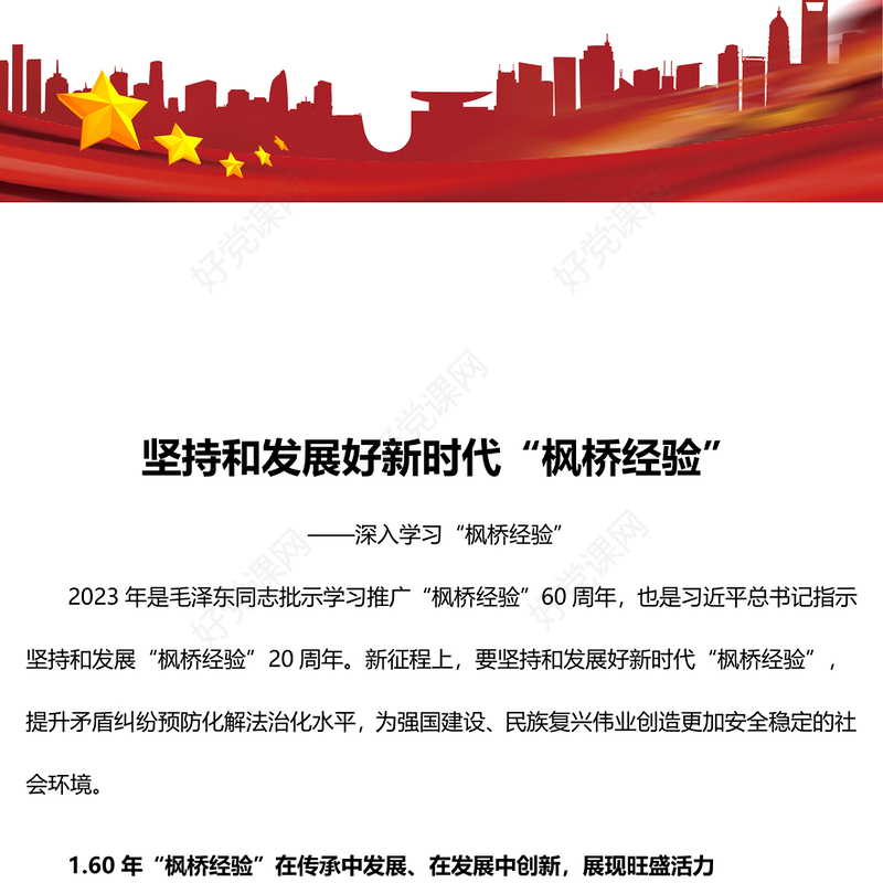 大力推动与坚持发展好新时代“枫桥经验”ppt党建风深入学习“枫桥经验”专题党课(讲稿)