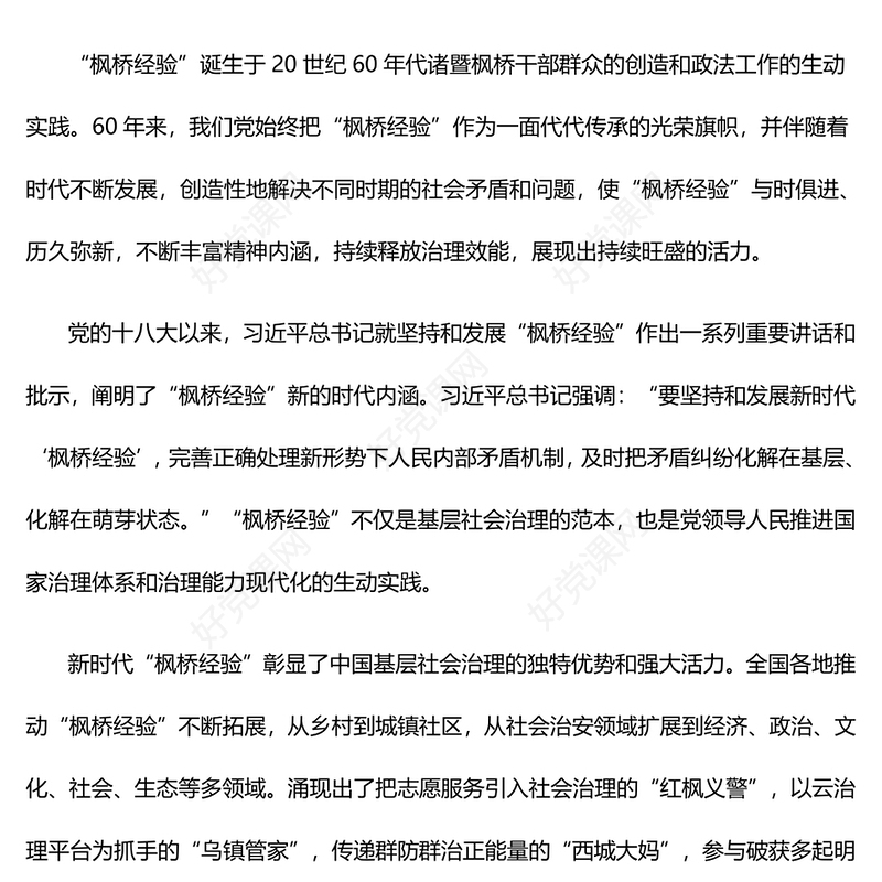 大力推动与坚持发展好新时代“枫桥经验”ppt党建风深入学习“枫桥经验”专题党课(讲稿)