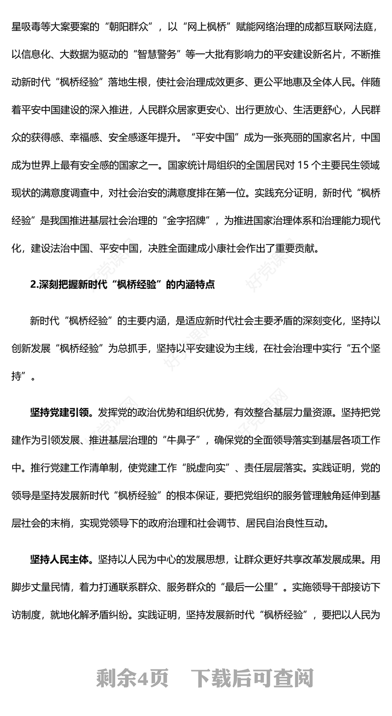 大力推动与坚持发展好新时代“枫桥经验”ppt党建风深入学习“枫桥经验”专题党课(讲稿)