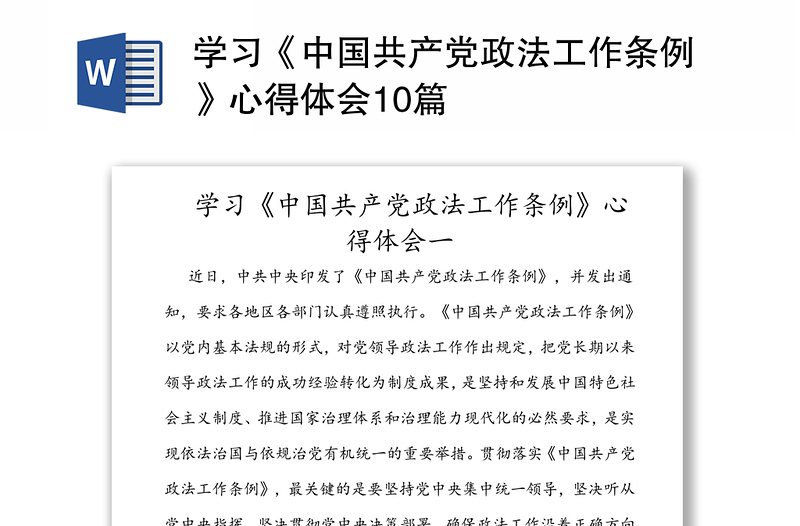 学习《中国共产党政法工作条例》心得体会10篇