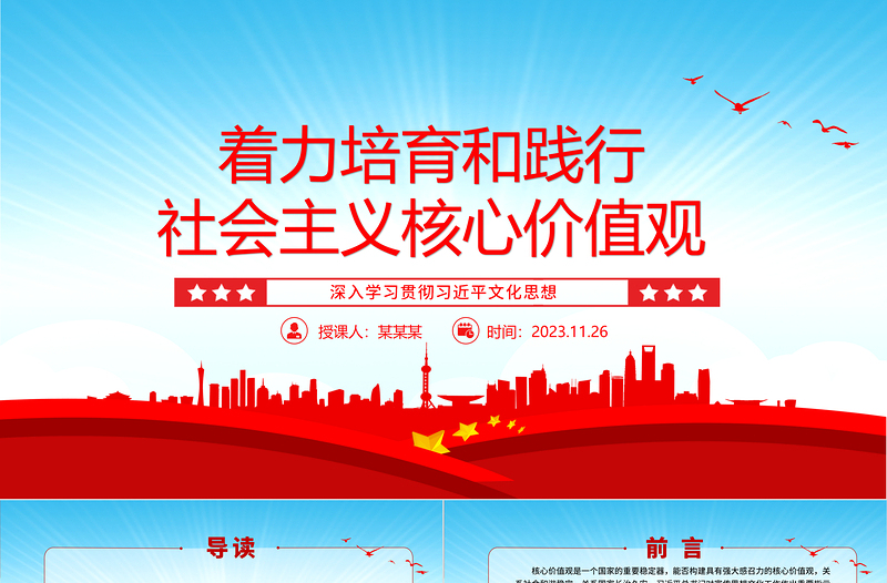 社会主义核心价值观的知行合一ppt大气简洁风深入学习贯彻习近平文化思想党组织党支部学习培训党课课件