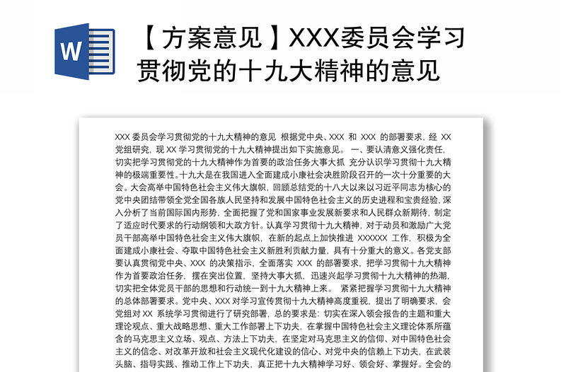 【方案意见】XXX委员会学习贯彻党的十九大精神的意见