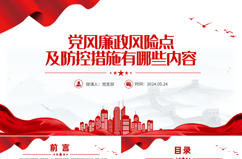 红色党政风党员干部党风廉政风险点及防控措施PPT下载