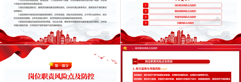 红色党政风党员干部党风廉政风险点及防控措施PPT下载