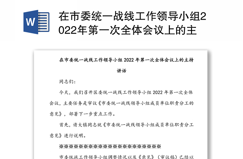 在市委统一战线工作领导小组2022年第一次全体会议上的主持讲话