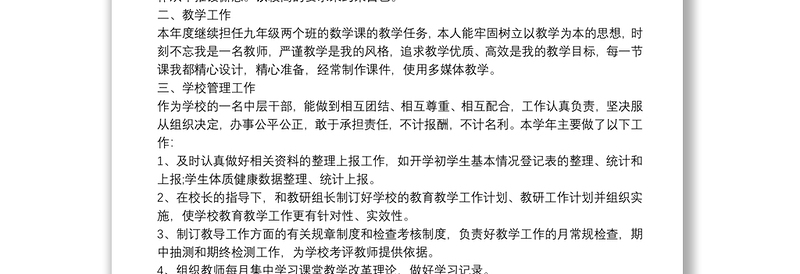 学校中层干部个人述职报告四篇