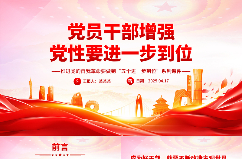 党员干部增强党性要进一步到位PPT五个进一步到位系列课件