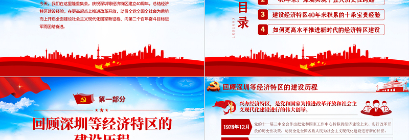 大气党建风地域党课之深圳经济特区建立40周年庆祝大会PPT