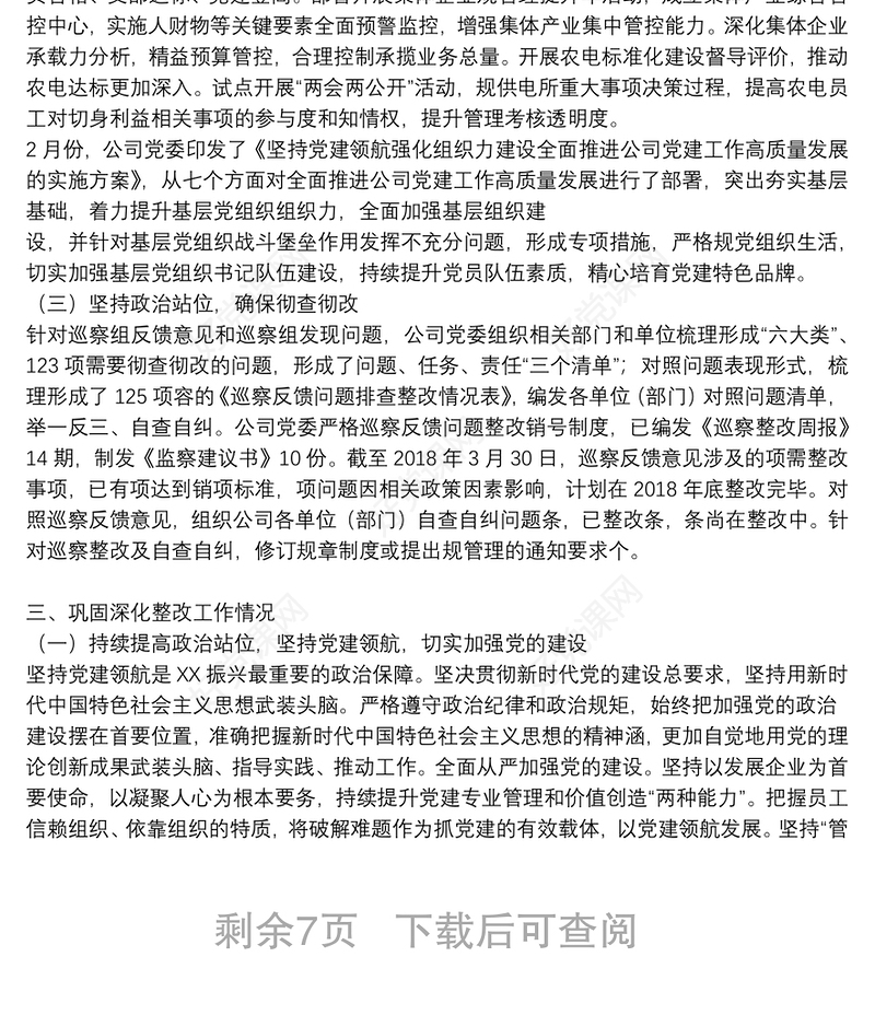 党组书记组织落实巡察反馈意见整改情况报告 三篇