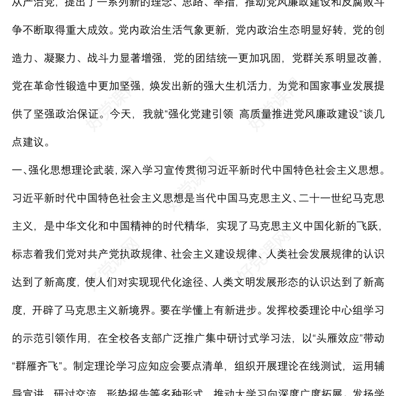 党风廉政建设党课：强化党建引领 高质量推进党风廉政建设