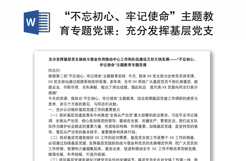 “不忘初心、牢记使命”主题教育专题党课：充分发挥基层党支部战斗堡垒作用推动中心工作和队伍建设又好又快发展下载