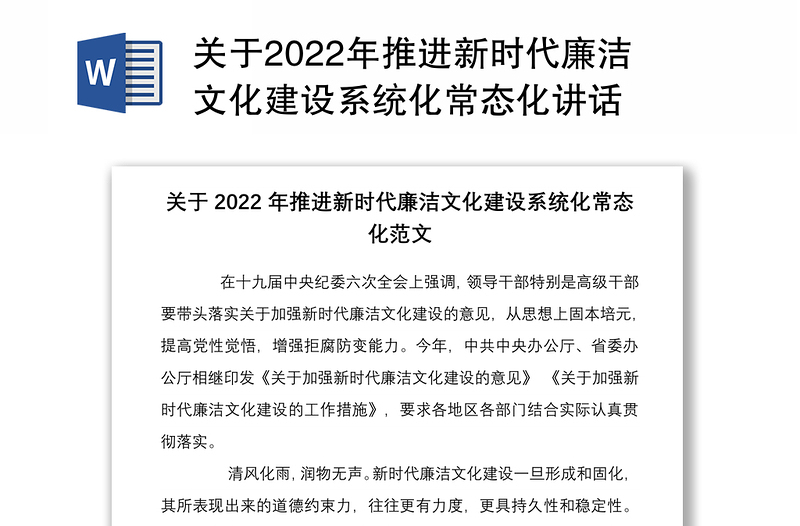 关于2022年推进新时代廉洁文化建设系统化常态化讲话