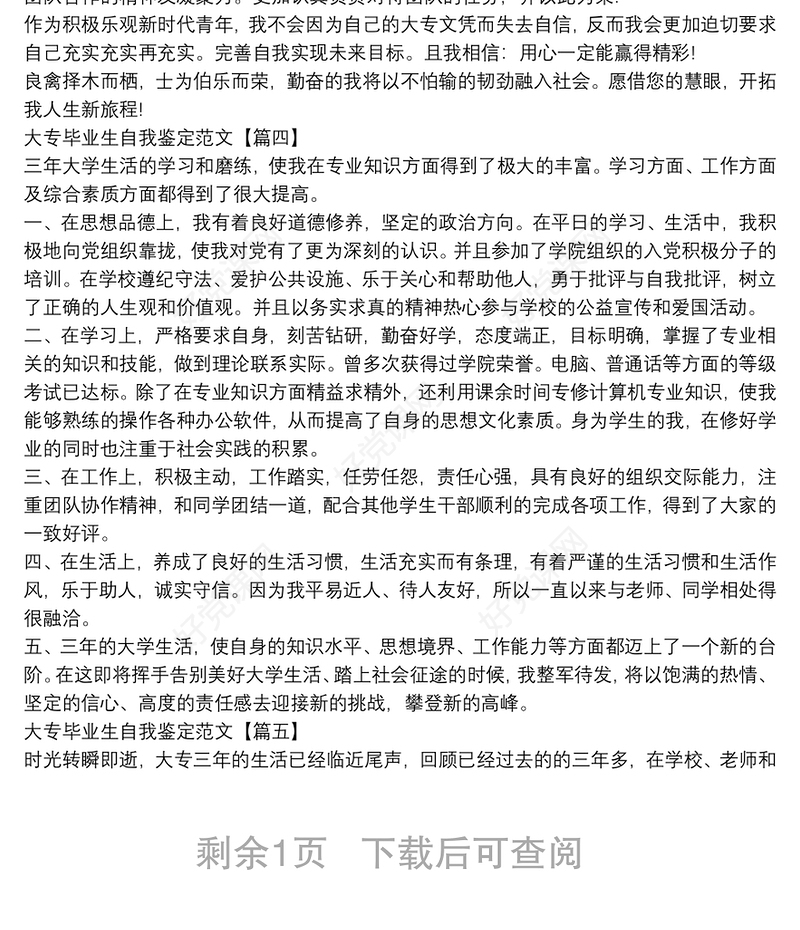 大专毕业生自我鉴定范文【5篇】