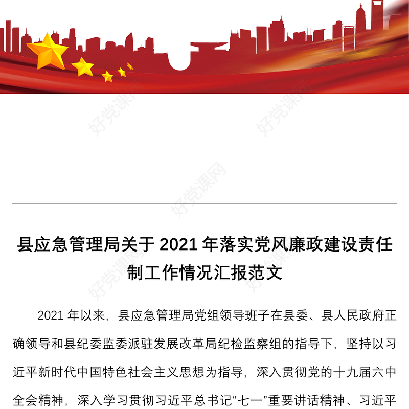 2021年落实党风廉政建设责任制工作情况汇报范文工作汇报总结报告