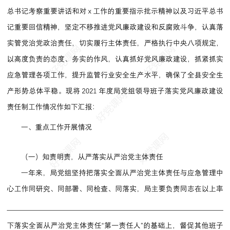 2021年落实党风廉政建设责任制工作情况汇报范文工作汇报总结报告