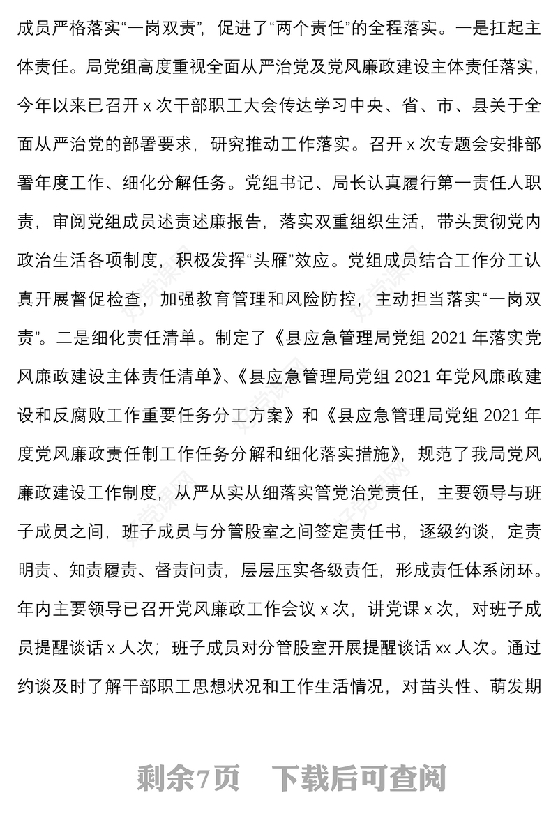 2021年落实党风廉政建设责任制工作情况汇报范文工作汇报总结报告