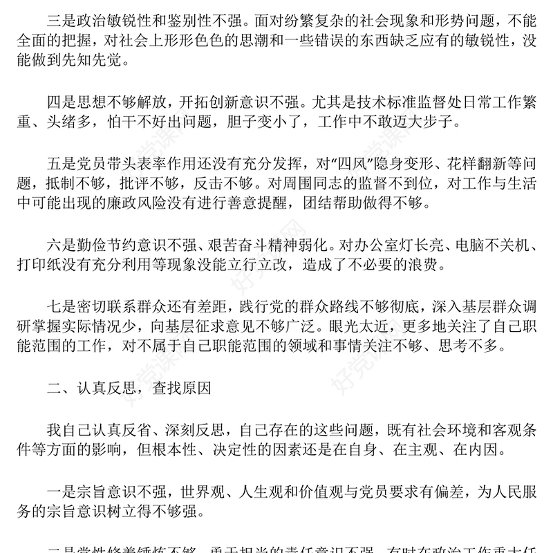 党支部组织生活会对照检查发言范例