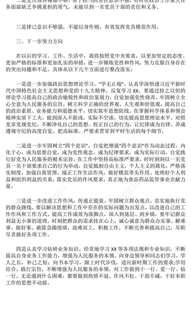 党支部组织生活会对照检查发言范例