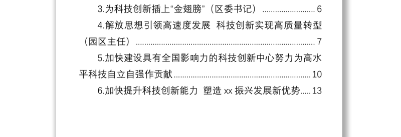 党员领导干部在科技创新主题座谈会上的研讨发言汇编（6篇）