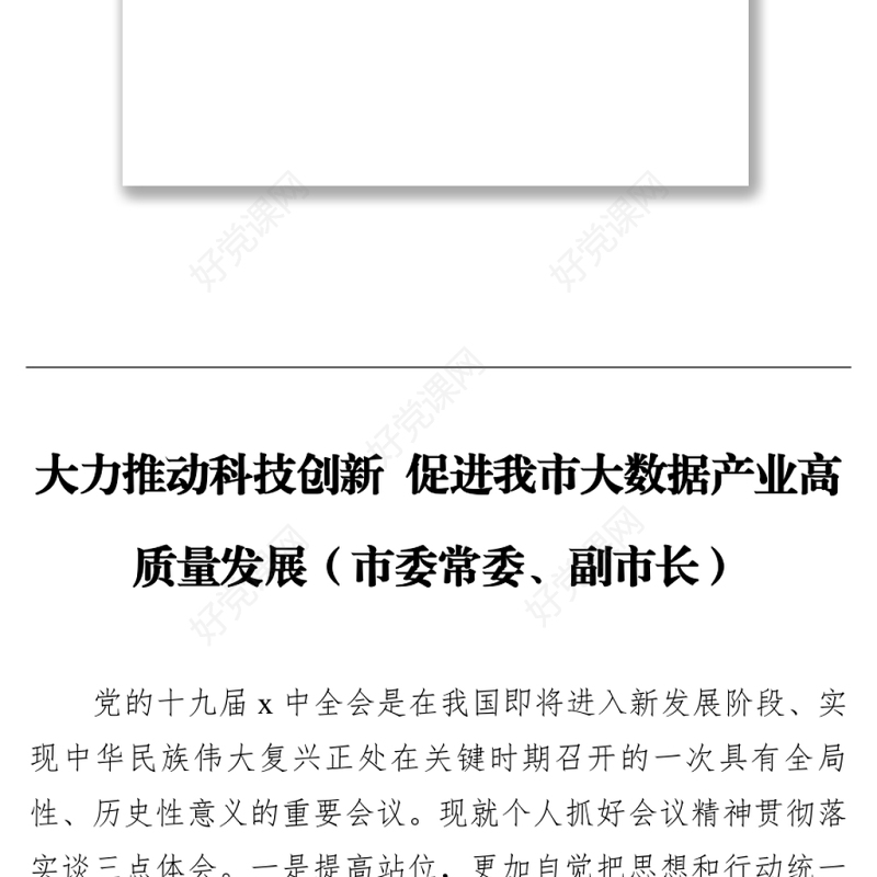 党员领导干部在科技创新主题座谈会上的研讨发言汇编（6篇）
